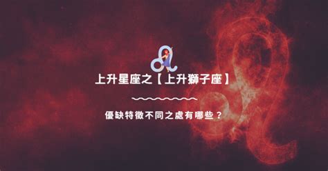 上升星座 獅子|上升獅子座 優缺特徵不同之處有哪些？｜上升星座知 